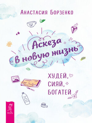 cover image of Аскеза в новую жизнь. Худей, сияй, богатей